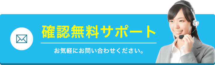 確認の無料サポートはこちら