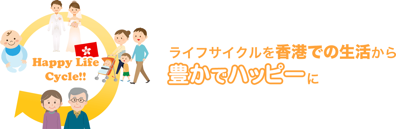 ライフサイクルを香港での生活から豊かでハッピーに