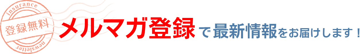 メルマガ登録で最新情報をお届けします！