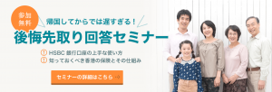 後悔先取り回答セミナー