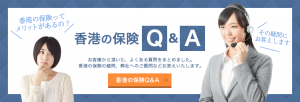 香港の保険Q&A