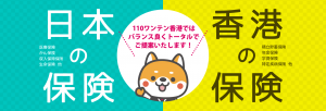 日本の保険・香港の保険